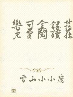 乐可金银花全文免费阅读在线校对版