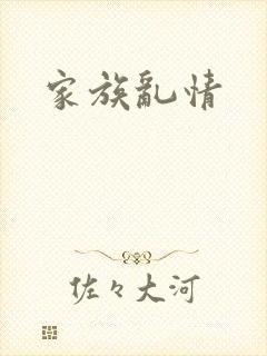 家族乱情