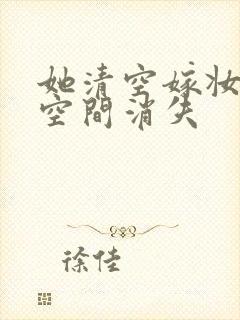 她清空嫁妆搬进空间消失