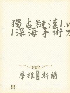 独占糙汉1.v1深海手术刀