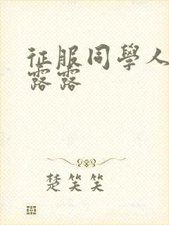 征服同学人妇陈露露