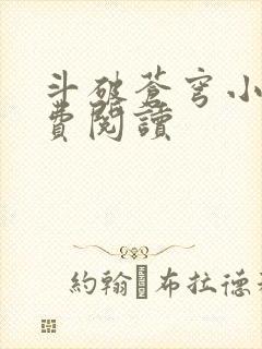 斗破苍穹小说免费阅读