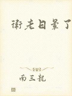 卫老日晕了淑蓉