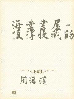 海棠书屋 - 值得收藏的宝藏文学小说