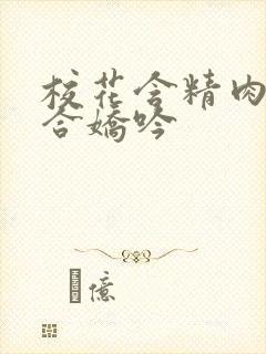 校花含精肉臀迎合娇吟