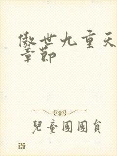 傲世九重天最新章节