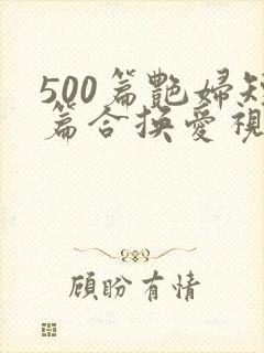 500篇艳妇短篇合换爱视频