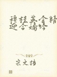 穆桂英含精肉臀迎合娇吟