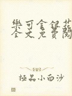 乐可金银花在线全文免费阅