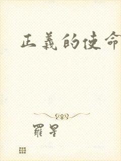 正义的使命小说