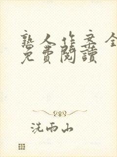 熟人作案 全文免费阅读