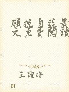 顾挽月苏景行全文免费阅读无弹窗