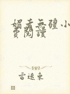 媚者无疆小说免费阅读