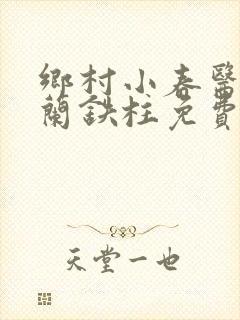 乡村小春医王淑兰铁柱免费阅读全文