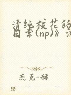 清纯校花的被肉日常(np)》沈柔