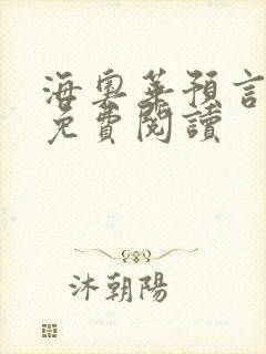 海奥华预言全文免费阅读