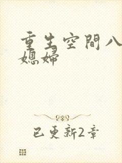 重生空间八零小媳妇