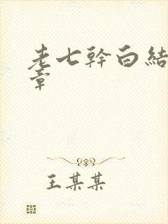 老七干白结33章