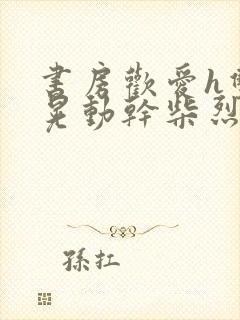 书房欢爱h双乳晃动干柴烈火