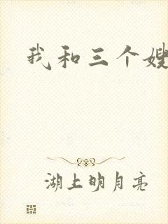 我和三个嫂子