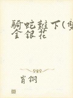 骑蛇难下(双)金银花