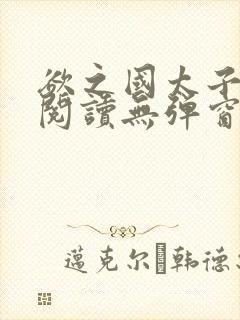 欲之国太子免费阅读无弹窗