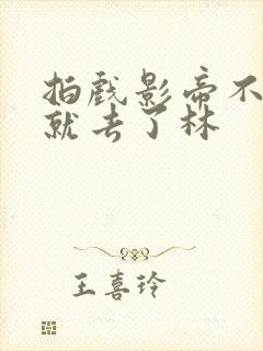 拍戏影帝不小心就去了林