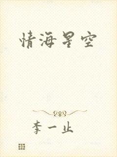 情海星空
