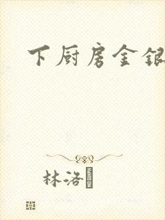 下厨房金银花露