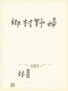 乡村野妇
