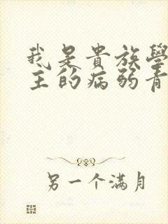 我是贵族学院男主的病弱青梅笔趣阁