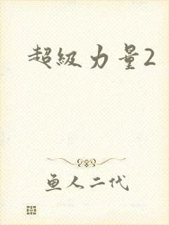 超级力量2