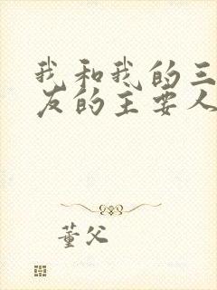 我和我的三个室友的主要人物关系