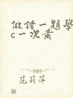 做错一题学长就c一次黄