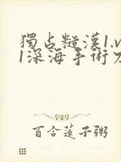 独占糙汉1.v1深海手术刀