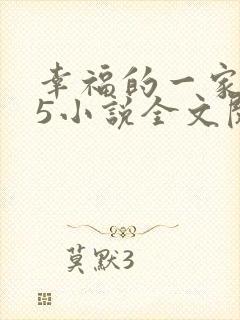 幸福的一家1一5小说全文阅读