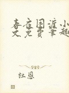 春夜困渡小说全文免费笔趣阁无弹窗