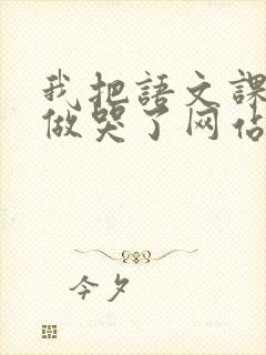 我把语文课代表做哭了网站