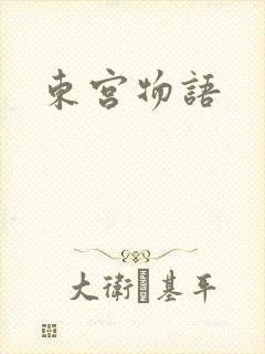 东宫物语