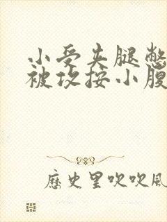 小受夹腿憋尿时被攻按小腹