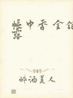 帐中香 金银花露