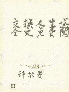 交换人生俱乐部全文免费阅读