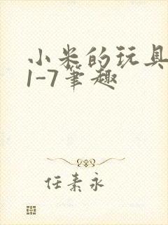 小米的玩具日记1-7笔趣