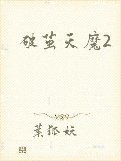 破茧天魔2