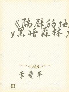 《隔壁的他》by黑暗森林免费阅读