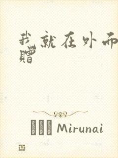 我就在外面赠一赠