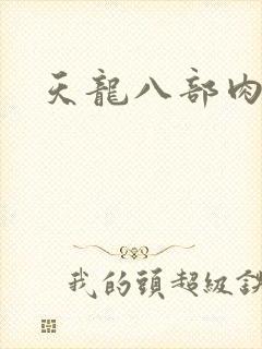 天龙八部肉集