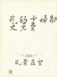 我的少妇邻居全文免费