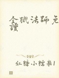 全职法师免费阅读