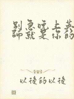 别急晚上英语老师就是你的人了